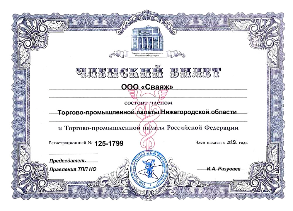 Компания СВАЯЖ теперь является членом Торгово-Промышленной палаты Нижегородской области